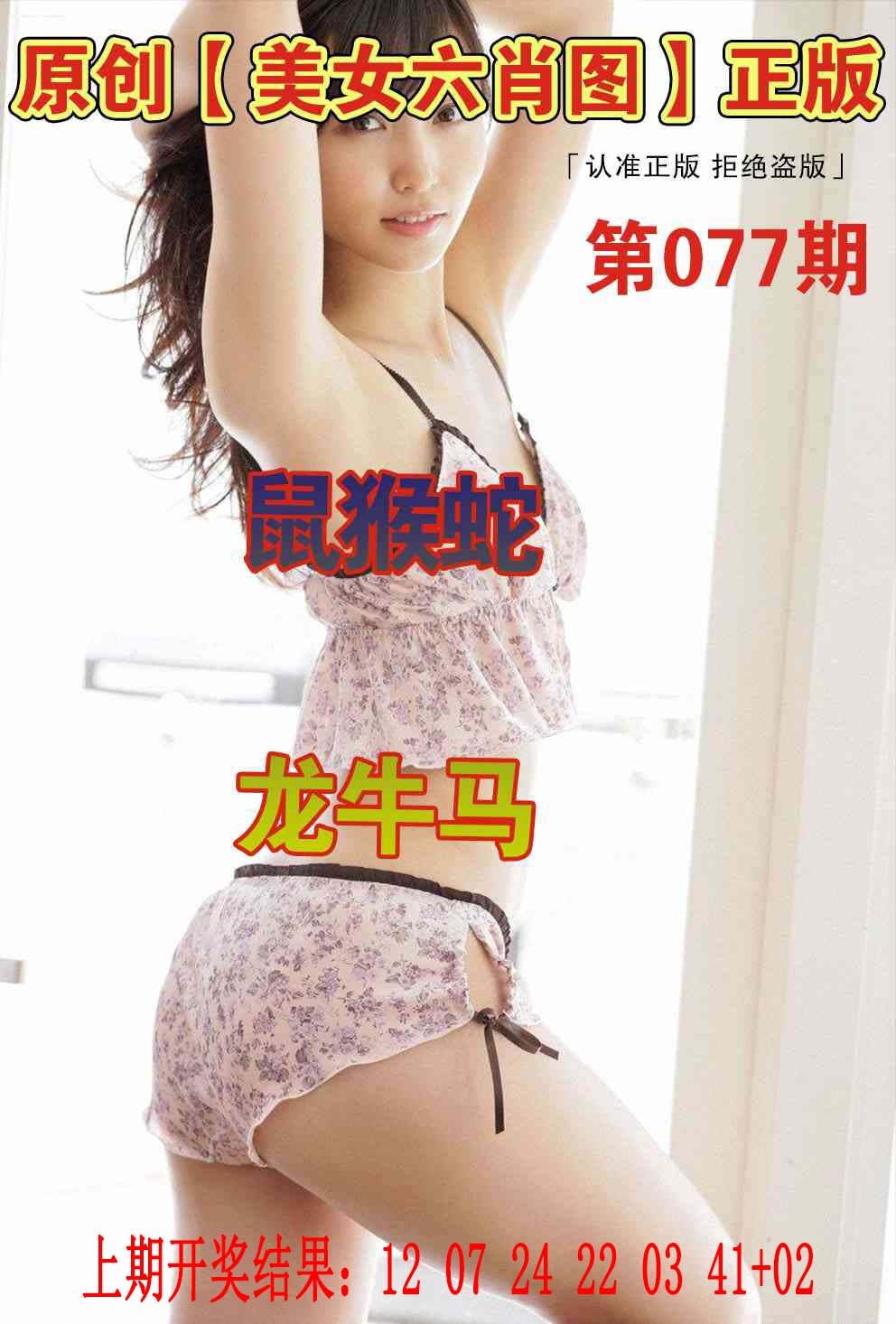 077期美女六肖图[图]
