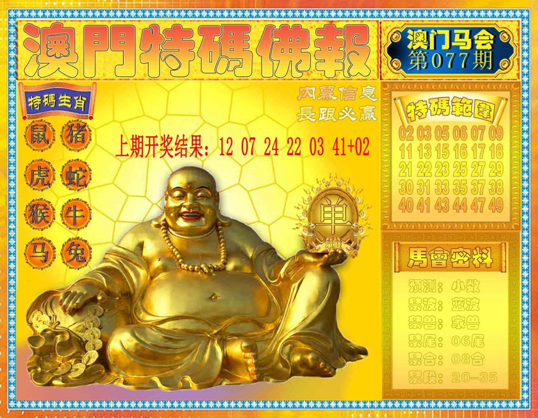 077期特码佛报[图]